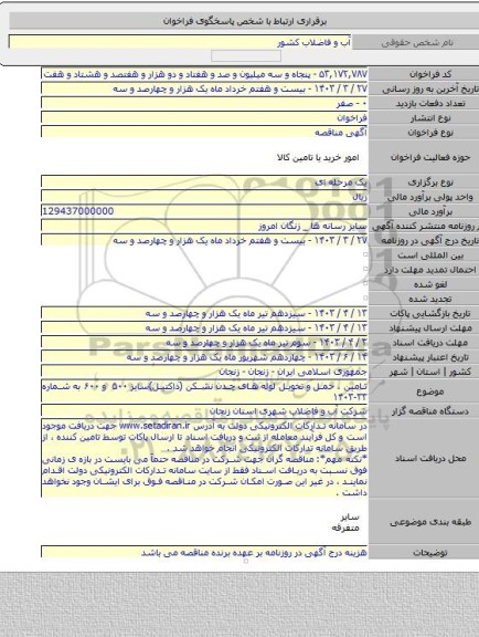 مناقصه, تامین ، حمل و تحویل لوله های چدن نشکن (داکتیل)سایز ۵۰۰ و ۶۰۰ به شماره ۳۳-۱۴۰۳