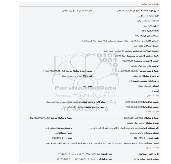 مزایده اموال مشاعی