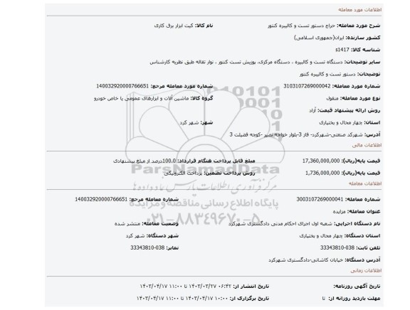 دستور تست و کالیبره کنتور