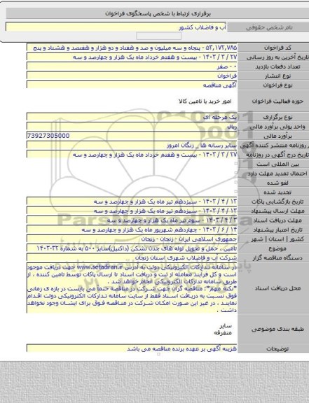 مناقصه, تامین ، حمل و تحویل لوله های چدن نشکن (داکتیل)سایز ۵۰۰ به شماره ۳۲-۱۴۰۳