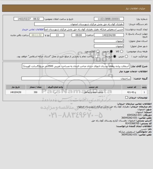 استعلام آسفالت پیاده روهای بوستان انتهای خیابان صاحب الزمان به مساحت تقریبی 3500متر مربع(5سانت کوبیده)