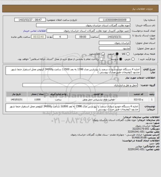 استعلام اجاره 4 دستگاه خودرو سواری سمند یا پژو پارس مدل 1396 به بعد 11500 ساعت و34000 کیلومتر محل استقرار حتما شهر مشهد (توضیحات طبق مدارک پیوستی )