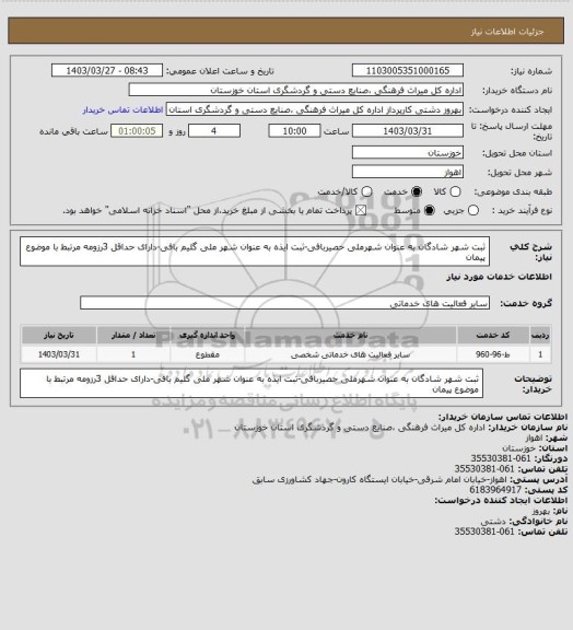 استعلام ثبت شهر شادگان به عنوان شهرملی حصیربافی-ثبت ایذه به عنوان شهر ملی گلیم بافی-دارای حداقل 3رزومه مرتبط با موضوع پیمان