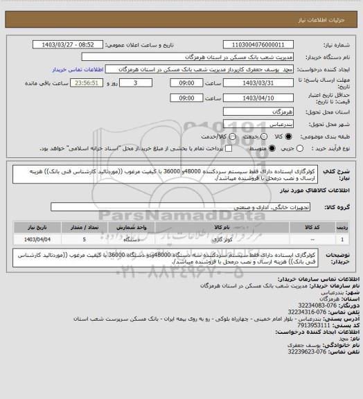استعلام کولرگازی ایستاده دارای فقط سیستم سردکننده  48000و 36000 با کیفیت مرغوب ((موردتائید کارشناس فنی بانک)) هزینه ارسال و نصب درمحل با فروشنده میباشد/.