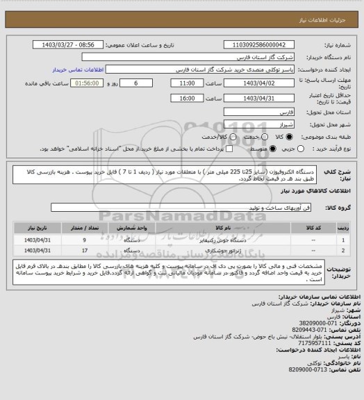 استعلام دستگاه الکتروفیوژن (سایز 25تا 225 میلی متر ) با متعلقات مورد نیاز ( ردیف 1 تا 7 ) فایل خرید پیوست .
هزینه بازرسی کالا طبق بند هـ در قیمت لحاظ گردد.