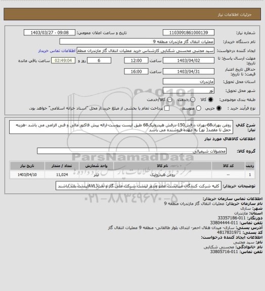 استعلام روغن بهران68-بهران درفش150-درفش هیدرولیک68 طبق لیست پیوست-ارائه پیش فاکتور مالی و فنی الزامی می باشد -هزینه حمل تا مقصد( نور) به عهده فروشنده می باشد