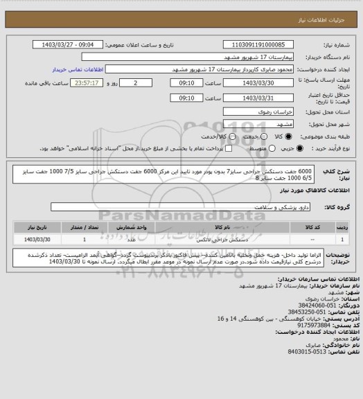 استعلام 6000 جفت دستکش جراحی سایز7 بدون پودر مورد تایید این مرکز
6000 جفت دستکش جراحی سایز 7/5
1000 جفت سایز 6/5
1000 جفت سایز 8
