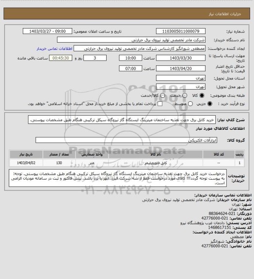 استعلام  خرید کابل برق جهت تغذیه ساختمان میترینگ ایستگاه گاز نیروگاه سیکل ترکیبی هنگام طبق مشخصات پیوستی.