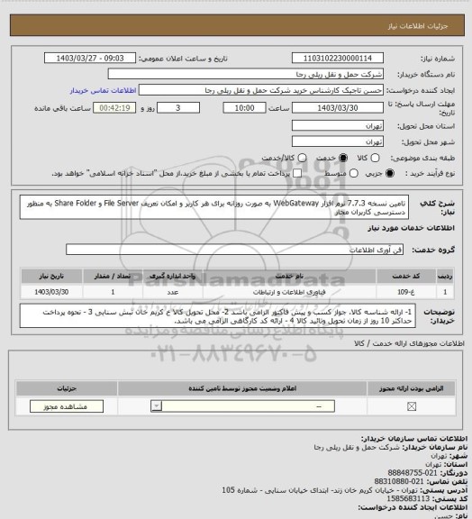استعلام تامین نسخه 7.7.3 نرم افزار WebGateway به صورت روزانه برای هر کاربر و امکان تعریف File Server و Share Folder به منظور دسترسی کاربران مجاز