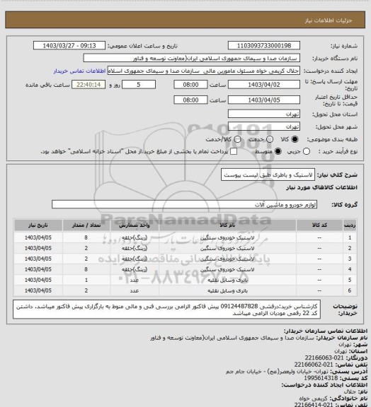 استعلام لاستیک و باطری طبق لیست پیوست