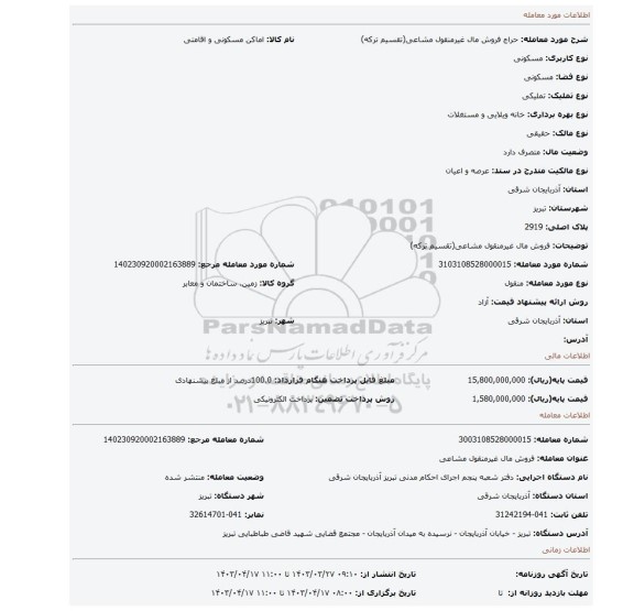 فروش مال غیرمنقول مشاعی(تقسیم ترکه)