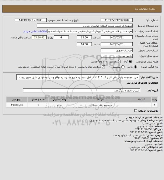 استعلام خرید مجموعه بازیی پلی اتیلن کد ps1210شامل سرسره ماپیچ وسرسره دوقلو وسرسره تونلی طبق تصویر پیوست