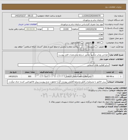 استعلام طراحی وچاپ منشور مطابق شرایط ومشخصات فایل پیوست