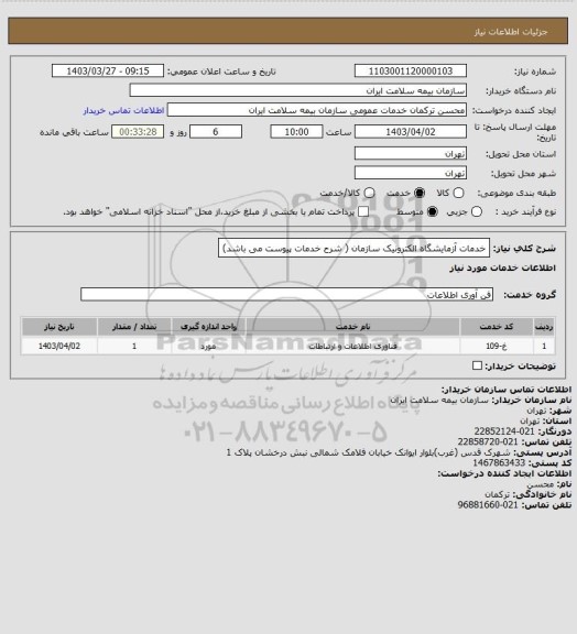 استعلام خدمات آزمایشگاه الکترونیک سازمان ( شرح خدمات پیوست می باشد)