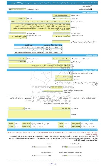 مناقصه، مناقصه عمومی یک مرحله ای واگذاری فعالیت های خدماتی و تنظیفی به صورت حجمی و به متراژ 8400 مترمربع