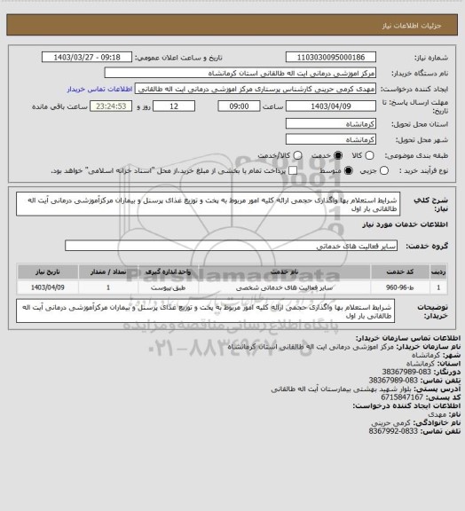 استعلام شرایط استعلام بها واگذاری حجمی ارائه کلیه امور مربوط به پخت و توزیع غذای پرسنل و بیماران 
مرکزآموزشی درمانی آیت اله طالقانی بار اول