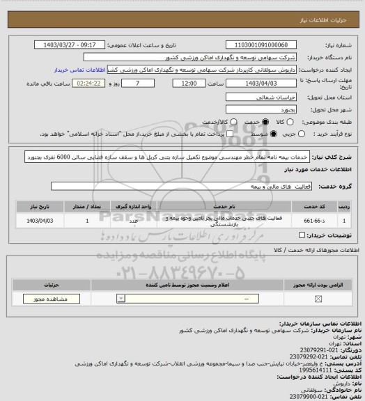 استعلام خدمات بیمه نامه تمام خطر مهندسی موضوع تکمیل سازه بتنی کربل ها و سقف سازه فضایی سالن 6000 نفری بجنورد