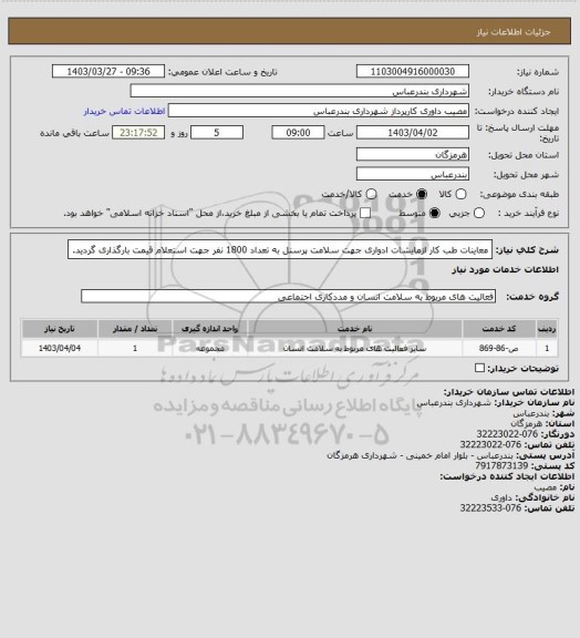 استعلام معاینات طب کار ازمایشات ادواری جهت سلامت پرسنل به تعداد 1800 نفر جهت استعلام قیمت بارگذاری گردید.