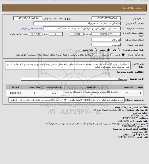 استعلام با سلام
 این اداره کل در نظر دارد  نسبت به انجام تعمیرات جزئی ساختمانی شامل بازسازی سرویس بهداشتی که جزئیات آن در شرح پیوست آمده است اقدام نماید .