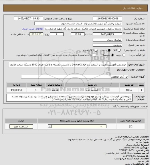 استعلام خرید،نصب،آموزش و نظارت بر استقرار نرم افزار Device42 با لایسنس یکساله و قابلیت تعریف 1000 دستگاه سخت افزاری