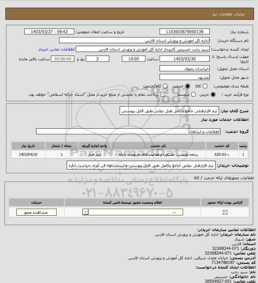 استعلام نرم افزارهتلی جامع وکامل هتل دولتی طبق فایل پیوستی