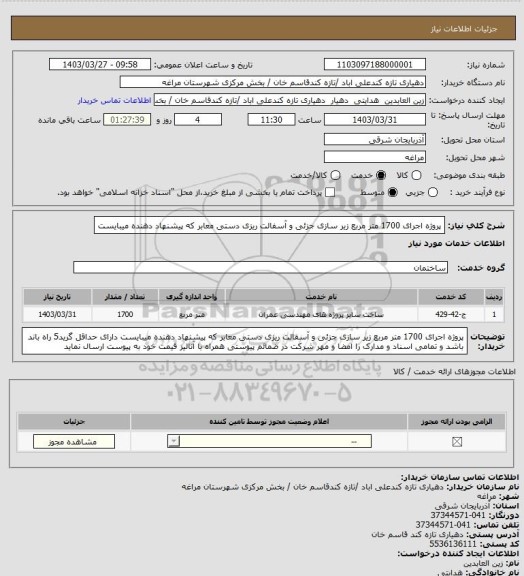 استعلام پروژه اجرای 1700 متر مربع زیر سازی جزئی و آسفالت ریزی دستی معابر که پیشنهاد دهنده میبایست