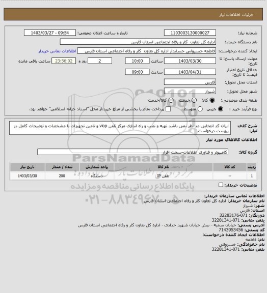 استعلام ایران کد انتخابی مد نظر نمی باشد تهیه و نصب و راه اندازی مرکز تلفن viop و تامین تجهیزات با مشخصات و توضیحات کامل در پیوست درخواست