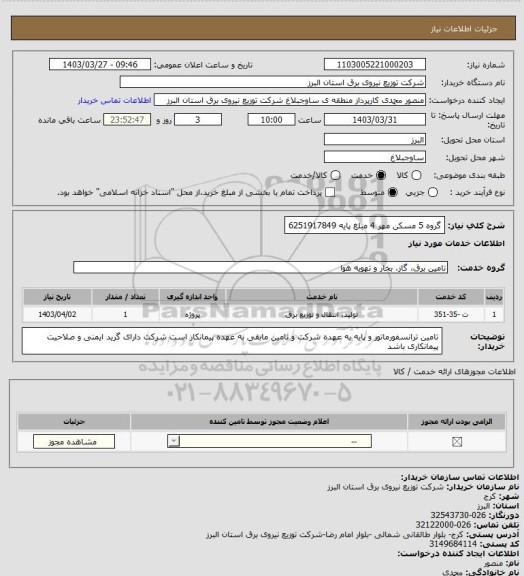 استعلام گروه 5 مسکن مهر 4 مبلغ پایه 6251917849