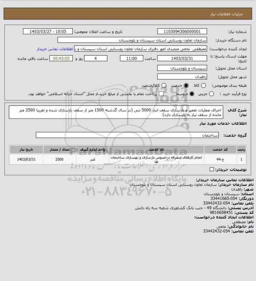 استعلام اجرای عملیات تعمیر و بازسازی سقف انبار 5000 تنی (در سال گذشته 1500 متر از سقف بازسازی شده و تقریبا 2500 متر مانده از سقف نیاز به بازسازی دارد)