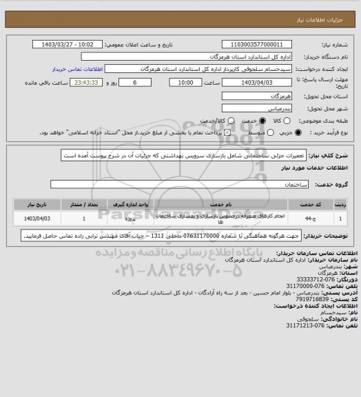 استعلام تعمیرات جزئی ساختمانی شامل بازسازی سرویس بهداشتی که جزئیات آن در شرح پیوست آمده است