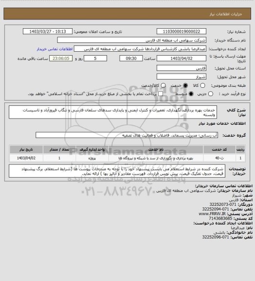 استعلام خدمات بهره برداری، نگهداری، تعمیرات و کنترل ایمنی و پایداری سدهای سلمان فارسی و تنگاب فیروزآباد و تاسیسات وابسته