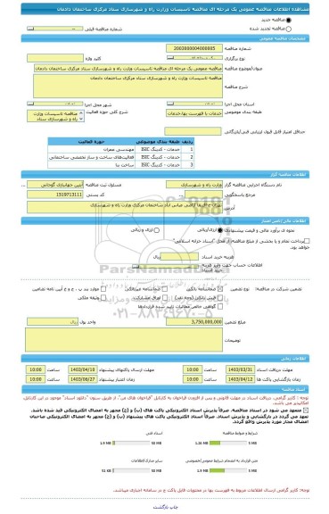 مناقصه، مناقصه عمومی یک مرحله ای مناقصه تاسیسات وزارت راه و شهرسازی ستاد مرکزی ساختمان دادمان