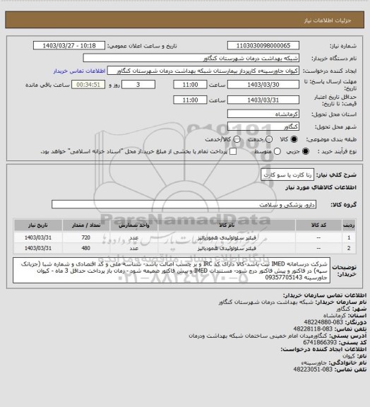 استعلام رنا کارت یا سو کارت