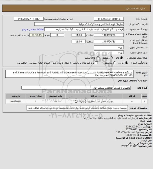 استعلام دستگاه FortiGate-400F Hardware
لایسنس and 3 Years FortiCare Premium and FortiGuard Enterprise Protection PartNumber: FG-400F-BDL-811-36
