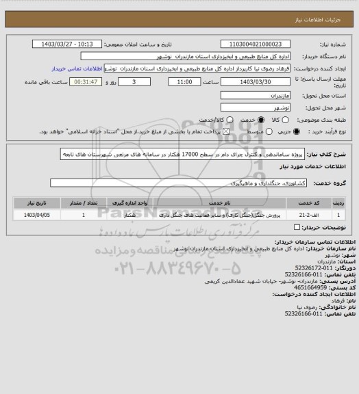 استعلام پروژه ساماندهی  و کنترل چرای دام در سطح 17000 هکتار در سامانه های مرتعی شهرستان های تابعه