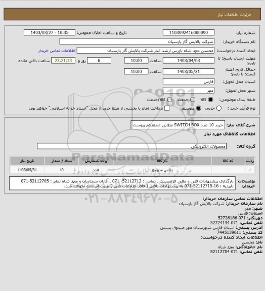 استعلام خرید 10 عدد SWITCH BOX مطابق استعلام پیوست