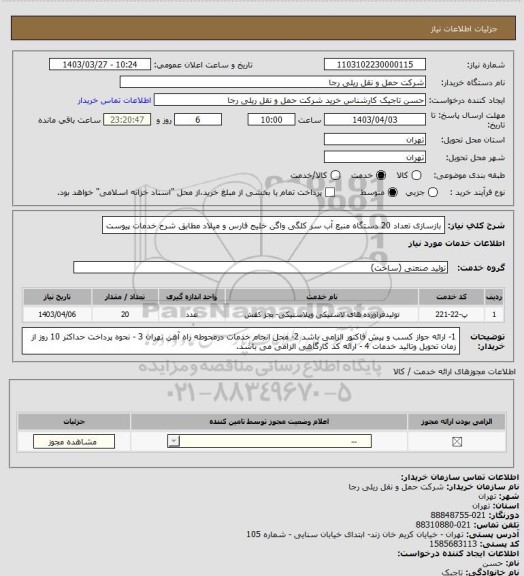 استعلام بازسازی تعداد 20 دستگاه منبع آب سر کلگی واگن خلیج فارس و میلاد مطابق شرح خدمات پیوست