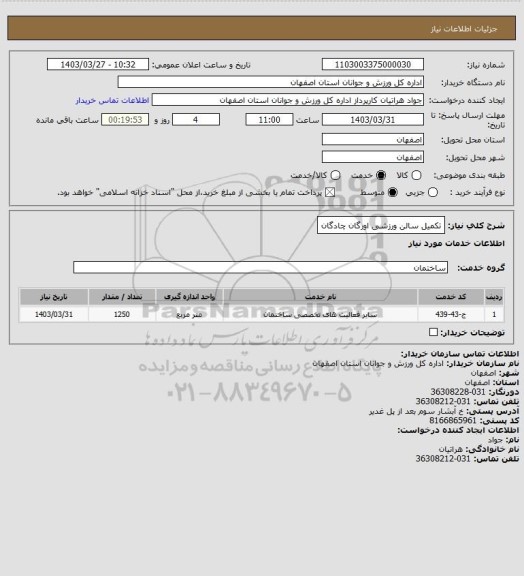 استعلام تکمیل سالن ورزشی اورگان چادگان
