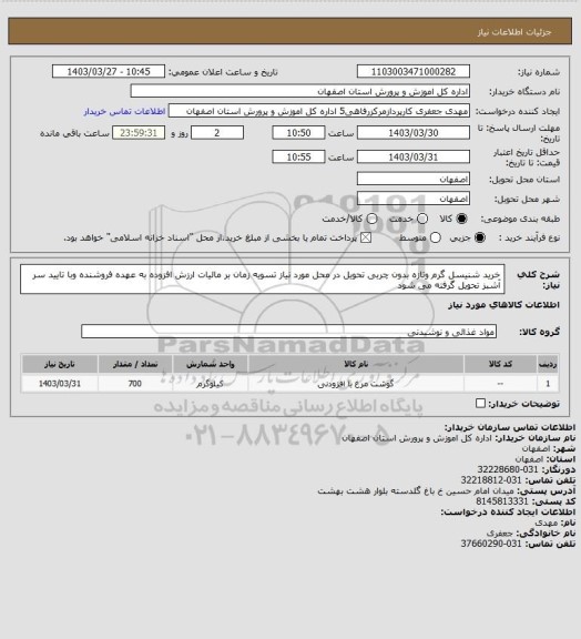 استعلام خرید شنیسل گرم وتازه بدون چربی تحویل در محل مورد نیاز تسویه زمان بر مالیات ارزش افزوده به عهده فروشنده وبا تایید سر آشبز تحویل گرفته می شود