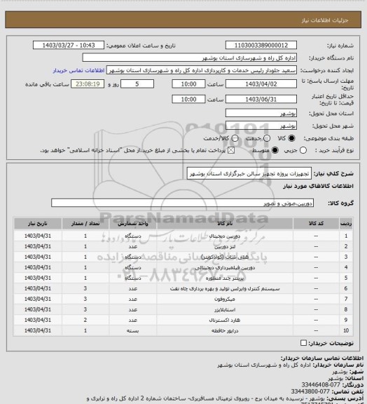 استعلام تجهیزات پروژه تجهیز سالن خبرگزاری استان بوشهر