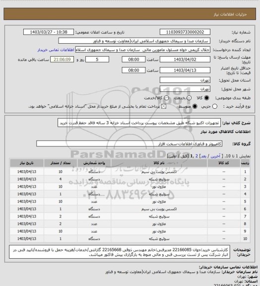 استعلام تجهیزات اکتیو شبکه ظبق مشخصات پیوست
پرداخت اسناد خزانه 3 ساله فاقد حفظ قدرت خرید