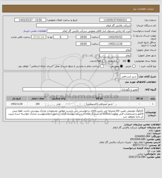 استعلام شیر انبساطی