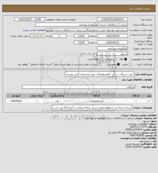 استعلام خرید شیرآلات ،تبدیل ، فلنج واتصالات طبق مشخصات فنی پیوست