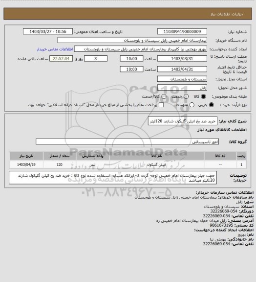 استعلام خرید ضد یخ اتیلن گلیکول  شازند   120لیتر