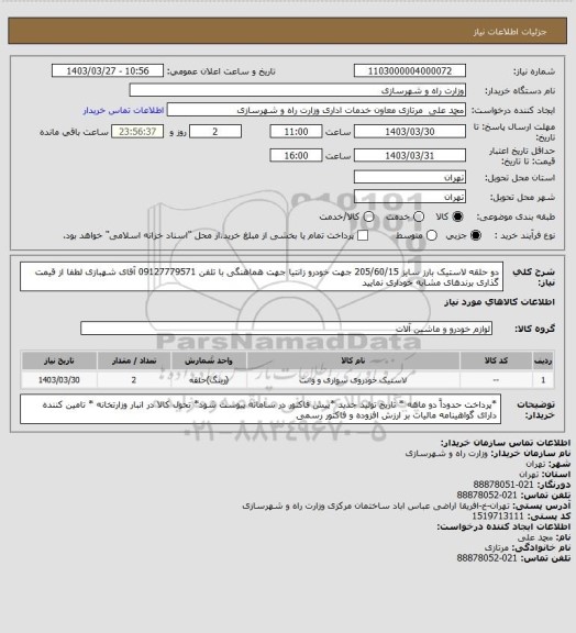 استعلام دو حلقه لاستیک بارز سایز 205/60/15 جهت خودرو زانتیا جهت هماهنگی با تلفن 09127779571 آقای شهبازی لطفا از قیمت گذاری برندهای مشابه خوداری نمایید