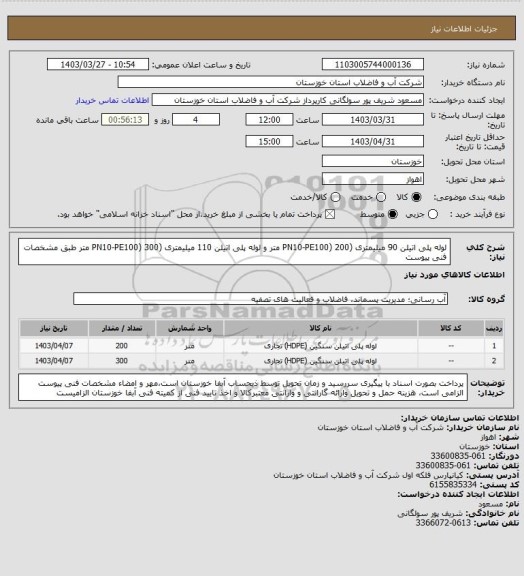 استعلام لوله پلی اتیلن 90 میلیمتری (PN10-PE100) 200 متر و لوله پلی اتیلن 110 میلیمتری (PN10-PE100) 300 متر طبق مشخصات فنی پیوست