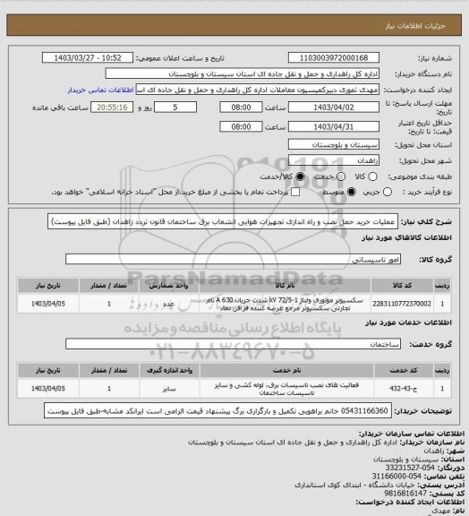 استعلام عملیات خرید حمل نصب و راه اندازی تجهیزات هوایی انشعاب برق ساختمان قانون تردد زاهدان
(طبق فایل پیوست)