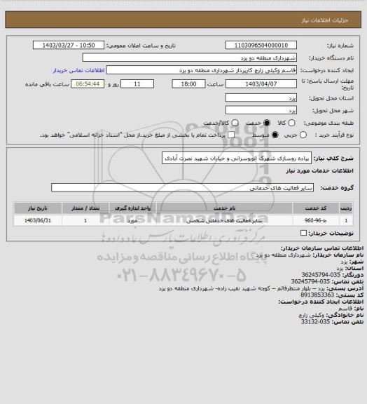 استعلام پیاده روسازی شهرک اتوبوسرانی و خیابان شهید نصرت آبادی
