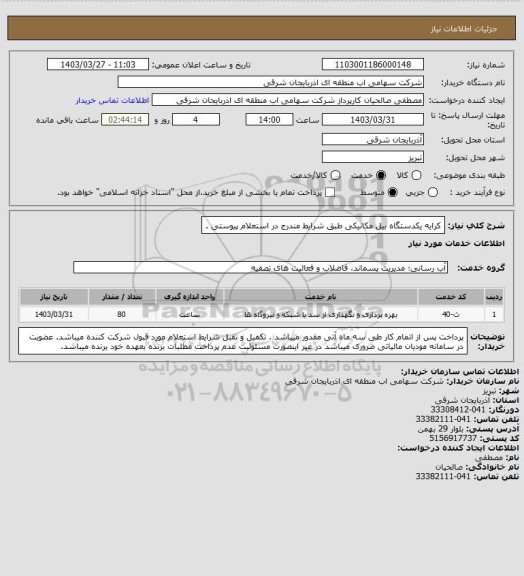 استعلام کرایه یکدستگاه بیل مکانیکی طبق شرایط مندرج در استعلام پیوستی .