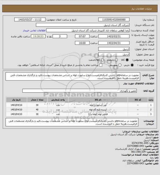 استعلام عضویت در سامانهepو داشتن کدیکتاالزامیست.انواع ساپورت لوله بر اساس مشخصات پیوست.تائید و بارگذاری مشخصات فنی الزامیست.هزینه حمل با فروشنده است.